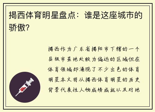 揭西体育明星盘点：谁是这座城市的骄傲？