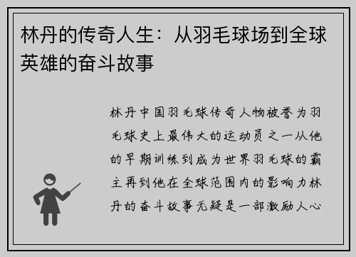 林丹的传奇人生：从羽毛球场到全球英雄的奋斗故事