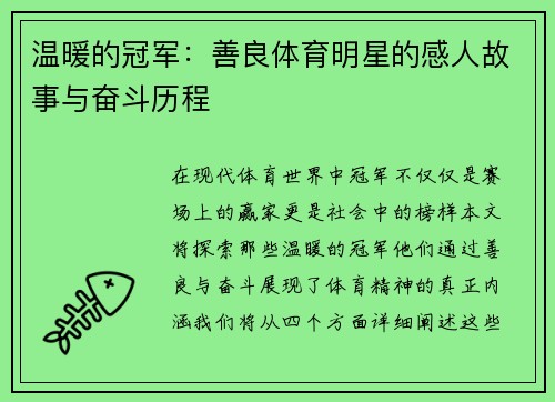 温暖的冠军：善良体育明星的感人故事与奋斗历程