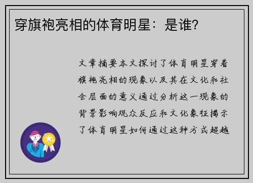 穿旗袍亮相的体育明星：是谁？