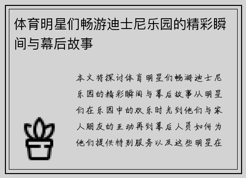 体育明星们畅游迪士尼乐园的精彩瞬间与幕后故事