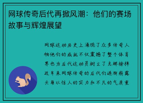 网球传奇后代再掀风潮：他们的赛场故事与辉煌展望