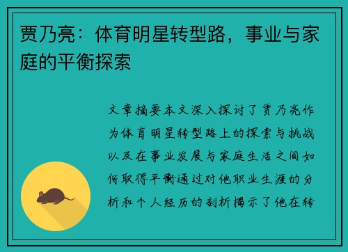 贾乃亮：体育明星转型路，事业与家庭的平衡探索