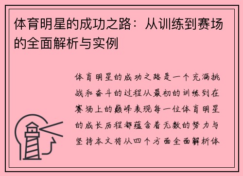 体育明星的成功之路：从训练到赛场的全面解析与实例