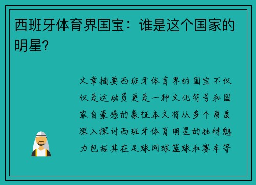 西班牙体育界国宝：谁是这个国家的明星？