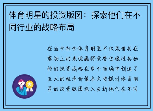 体育明星的投资版图：探索他们在不同行业的战略布局