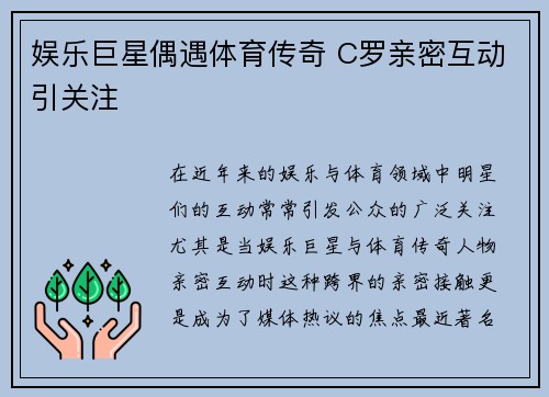 娱乐巨星偶遇体育传奇 C罗亲密互动引关注