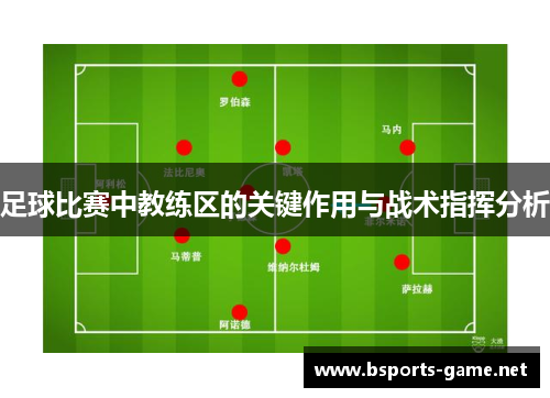 足球比赛中教练区的关键作用与战术指挥分析