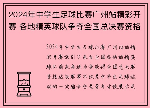 2024年中学生足球比赛广州站精彩开赛 各地精英球队争夺全国总决赛资格