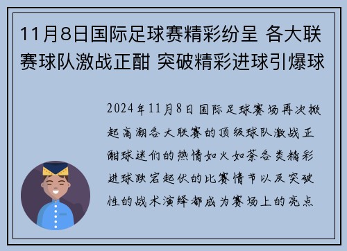 11月8日国际足球赛精彩纷呈 各大联赛球队激战正酣 突破精彩进球引爆球迷激情