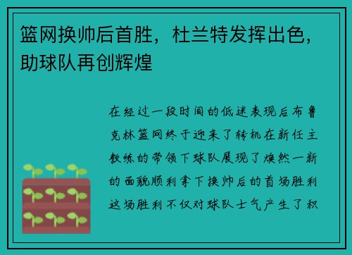 篮网换帅后首胜，杜兰特发挥出色，助球队再创辉煌