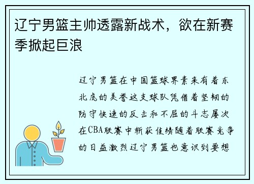 辽宁男篮主帅透露新战术，欲在新赛季掀起巨浪