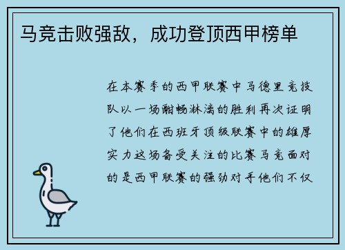 马竞击败强敌，成功登顶西甲榜单